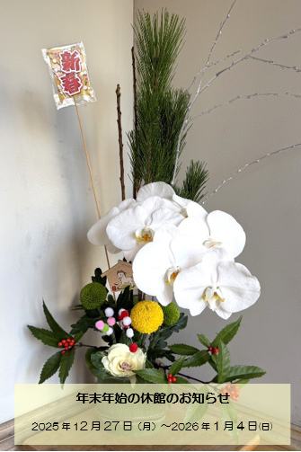 年末年始の休館のおしらせ
